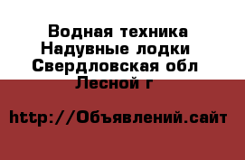 Водная техника Надувные лодки. Свердловская обл.,Лесной г.